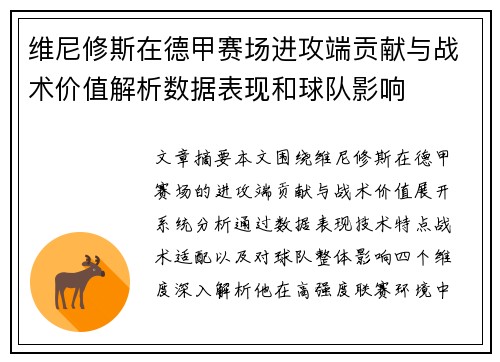 维尼修斯在德甲赛场进攻端贡献与战术价值解析数据表现和球队影响