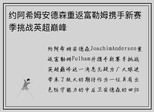 约阿希姆安德森重返富勒姆携手新赛季挑战英超巅峰