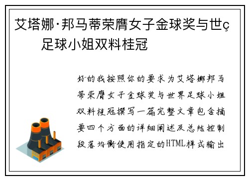 艾塔娜·邦马蒂荣膺女子金球奖与世界足球小姐双料桂冠