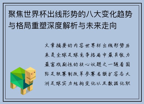 聚焦世界杯出线形势的八大变化趋势与格局重塑深度解析与未来走向