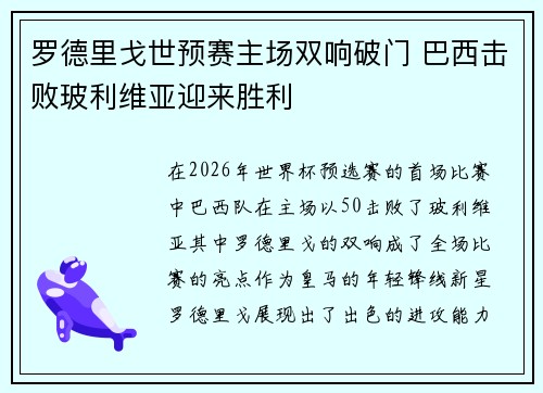 罗德里戈世预赛主场双响破门 巴西击败玻利维亚迎来胜利