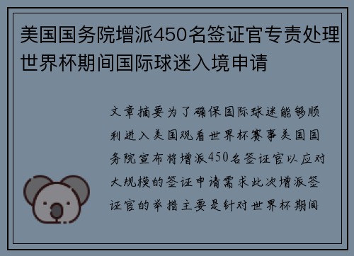 美国国务院增派450名签证官专责处理世界杯期间国际球迷入境申请