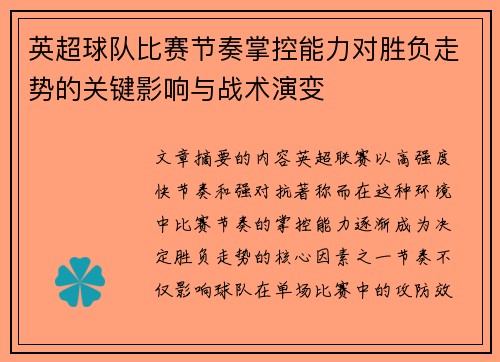 英超球队比赛节奏掌控能力对胜负走势的关键影响与战术演变