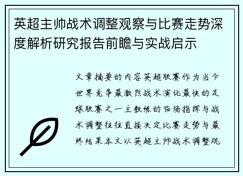 英超主帅战术调整观察与比赛走势深度解析研究报告前瞻与实战启示 英超主帅战术调整观察与比赛走势深度解析研究报告前瞻与实战启示