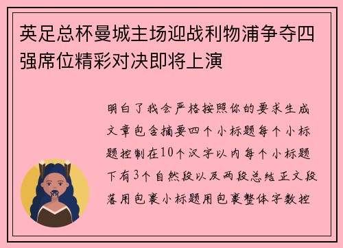 英足总杯曼城主场迎战利物浦争夺四强席位精彩对决即将上演