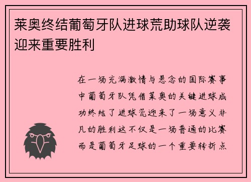 莱奥终结葡萄牙队进球荒助球队逆袭迎来重要胜利