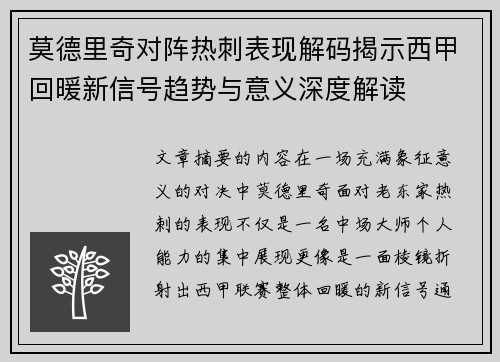 莫德里奇对阵热刺表现解码揭示西甲回暖新信号趋势与意义深度解读