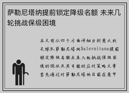 萨勒尼塔纳提前锁定降级名额 未来几轮挑战保级困境