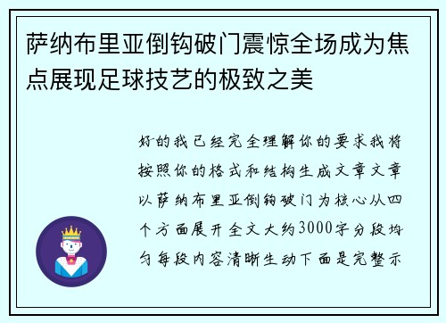 萨纳布里亚倒钩破门震惊全场成为焦点展现足球技艺的极致之美