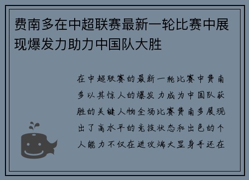 费南多在中超联赛最新一轮比赛中展现爆发力助力中国队大胜