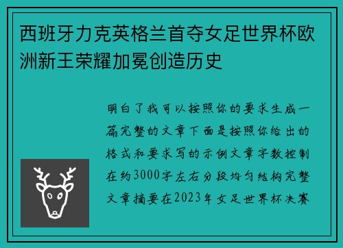 西班牙力克英格兰首夺女足世界杯欧洲新王荣耀加冕创造历史