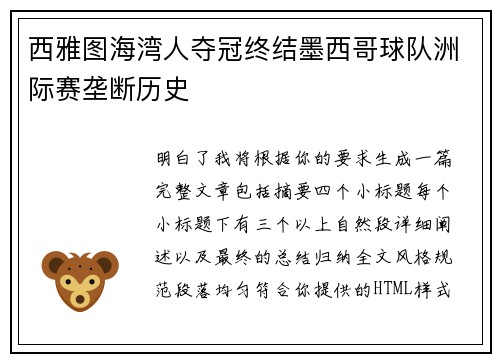 西雅图海湾人夺冠终结墨西哥球队洲际赛垄断历史