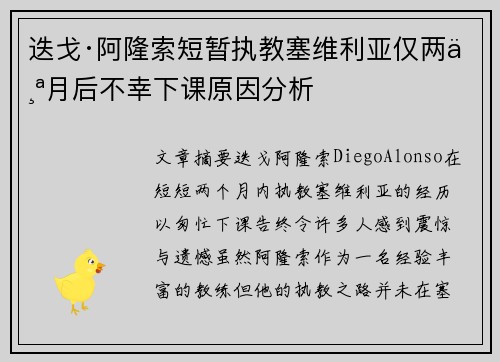 迭戈·阿隆索短暂执教塞维利亚仅两个月后不幸下课原因分析