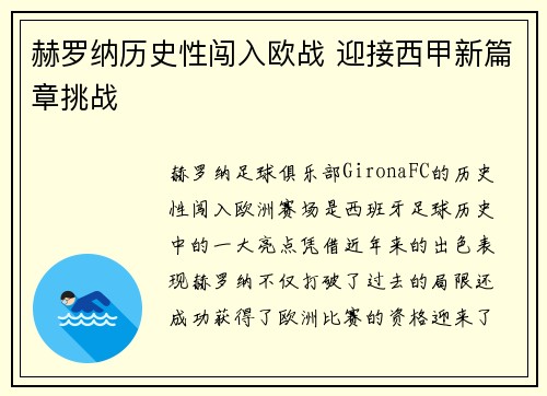 赫罗纳历史性闯入欧战 迎接西甲新篇章挑战