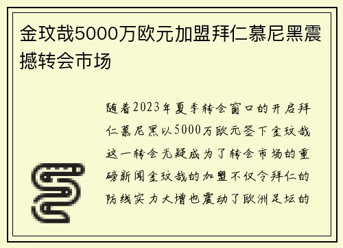 金玟哉5000万欧元加盟拜仁慕尼黑震撼转会市场