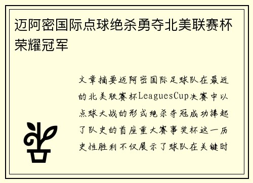 迈阿密国际点球绝杀勇夺北美联赛杯荣耀冠军 迈阿密国际点球绝杀勇夺北美联赛杯荣耀冠军