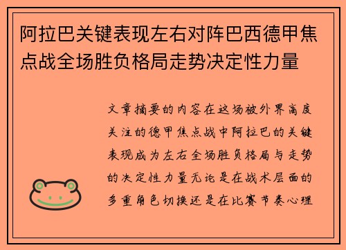 阿拉巴关键表现左右对阵巴西德甲焦点战全场胜负格局走势决定性力量 阿拉巴关键表现左右对阵巴西德甲焦点战全场胜负格局走势决定性力量
