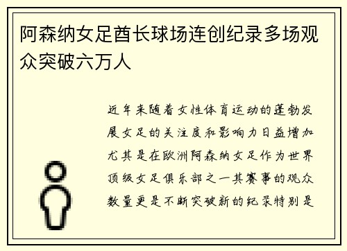 阿森纳女足酋长球场连创纪录多场观众突破六万人