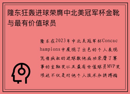 隆东狂轰进球荣膺中北美冠军杯金靴与最有价值球员