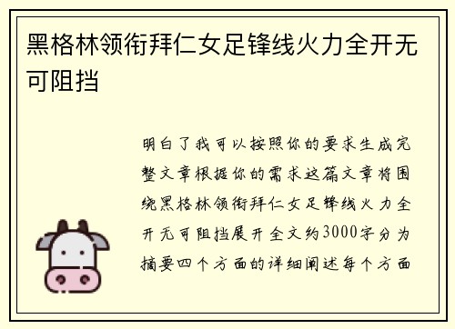 黑格林领衔拜仁女足锋线火力全开无可阻挡