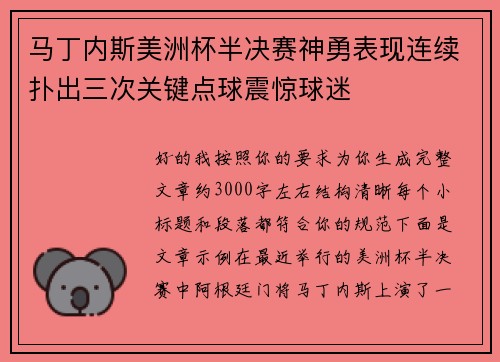 马丁内斯美洲杯半决赛神勇表现连续扑出三次关键点球震惊球迷 马丁内斯美洲杯半决赛神勇表现连续扑出三次关键点球震惊球迷