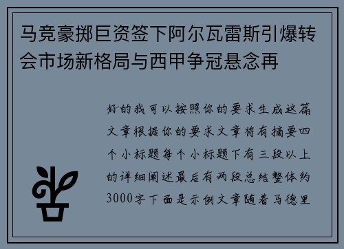 马竞豪掷巨资签下阿尔瓦雷斯引爆转会市场新格局与西甲争冠悬念再 马竞豪掷巨资签下阿尔瓦雷斯引爆转会市场新格局与西甲争冠悬念再
