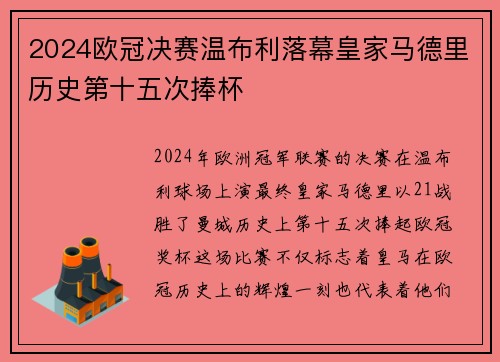 2024欧冠决赛温布利落幕皇家马德里历史第十五次捧杯
