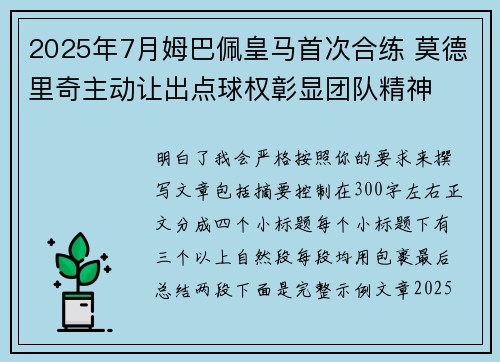 2025年7月姆巴佩皇马首次合练 莫德里奇主动让出点球权彰显团队精神