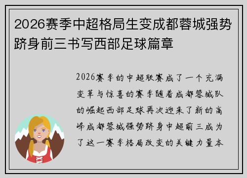 2026赛季中超格局生变成都蓉城强势跻身前三书写西部足球篇章