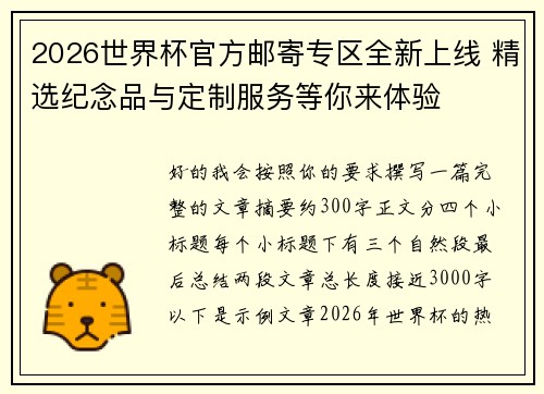 2026世界杯官方邮寄专区全新上线 精选纪念品与定制服务等你来体验