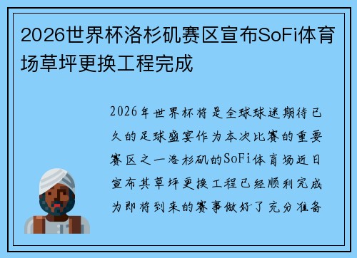 2026世界杯洛杉矶赛区宣布SoFi体育场草坪更换工程完成