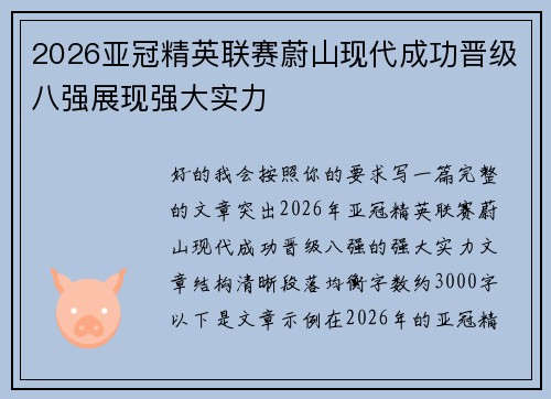 2026亚冠精英联赛蔚山现代成功晋级八强展现强大实力